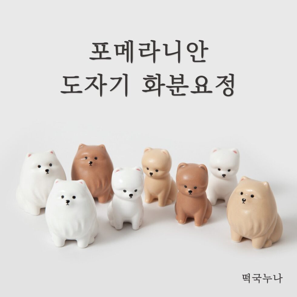韓國陶瓷公仔 (Pomeranian)